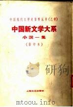 中国新文学大系  第3集  小说一集（1935 PDF版）