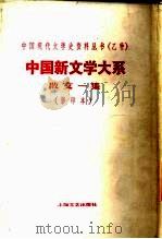 中国新文学大系  第6集  散文一集（1935 PDF版）