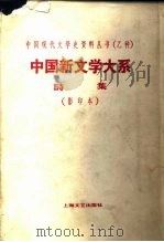 中国新文学大系  第8集  诗集（1935 PDF版）