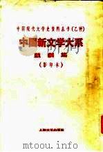 中国新文学大系  第9集  戏剧集   1935  PDF电子版封面  7532125203  赵家璧主编；洪深编选 