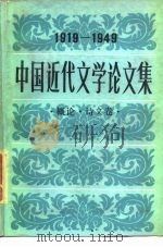 中国近代文学论文集  1919-1949  概论·诗文卷（1988 PDF版）