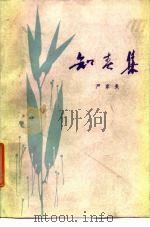 知春集  中国现代文学散论（1980 PDF版）