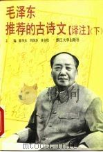 毛泽东推荐的古诗文  译注  下（1993 PDF版）
