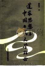 道家思想与中国古代文学理论（1988 PDF版）