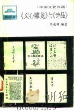 中国文化典籍  《文心雕龙》与《诗品》   1989  PDF电子版封面  701000451X  禹克坤编著 