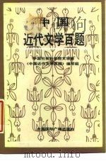 中国近代文学百题（1989 PDF版）