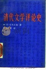 清代文学评论史   1988  PDF电子版封面  7500402538  （日）青木正儿著；杨铁英译 
