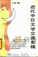 近代中日文学交流史稿   1987  PDF电子版封面  7540402083  王晓平著 