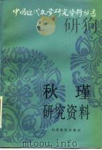 秋瑾研究资料（1987 PDF版）