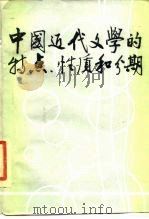 中国近代文学的特点、性质和分期（1986 PDF版）