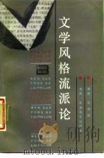 文学风格流派论   1987  PDF电子版封面  10397·152  吴奔星著 