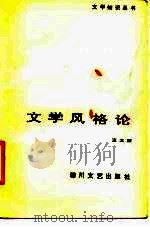 文学风格论   1986  PDF电子版封面  10374·242  王之望著 