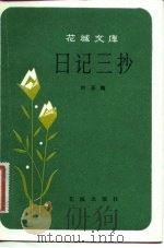 日记三抄（1982 PDF版）