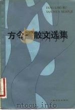 方令孺散文选集（1982 PDF版）