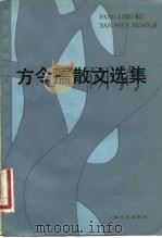 方令孺散文选集   1982  PDF电子版封面  10078·3338  方令孺著 