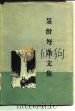 聂绀弩杂文集   1981  PDF电子版封面  17002·46  聂绀弩 