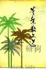 岑桑散文选（1981 PDF版）