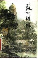 苏州游踪（1981 PDF版）