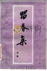 留春集   1982  PDF电子版封面  10261·76  袁鹰著 