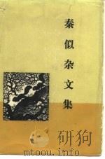 秦似杂文集（1981 PDF版）