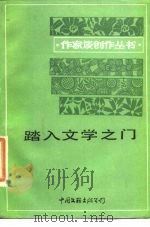 踏入文学之门   1986  PDF电子版封面  10355·461  吴重阳，杨晖编 