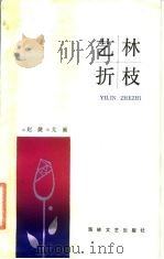 艺林折枝（1986 PDF版）