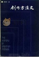 创作方法史   1986  PDF电子版封面  10286·249  黄伟宗著 