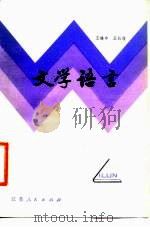 文学语言   1983  PDF电子版封面  10100·651  王臻中，王长俊等著 