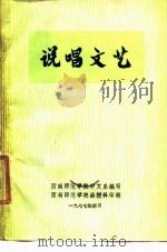 说唱文艺   1977  PDF电子版封面    西南师范学院中文系编 