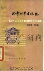 孙犁的艺术风格   1980  PDF电子版封面  10086·511  周申明，邢怀鹏著 