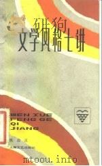 文学风格七讲（1983 PDF版）