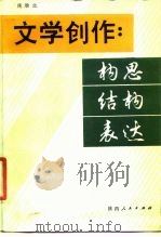 文学创作  构思  结构  表达   1988  PDF电子版封面  7224000922  侯雁北著 