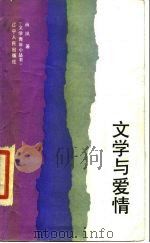 文学与爱情   1987  PDF电子版封面  10090·450  肖凤著 