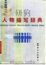 中国现代文学人物描写辞典   1988  PDF电子版封面  7805340250  王晓玉等编 