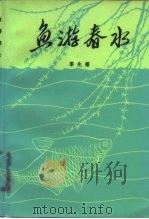 鱼游春水   1982  PDF电子版封面  10019·3312  黎先耀著 