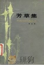 芳草集（1981 PDF版）
