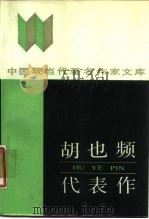 胡也频代表作   1987  PDF电子版封面  7540000252  胡也频著；施建伟编 