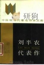 刘半农代表作（1987 PDF版）