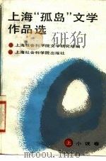 上海“孤岛”文学作品选  上  小说卷   1986  PDF电子版封面  10299·011  上海社会科学院文学研究所编 