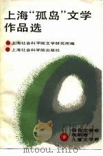 上海“孤岛”文学作品选  下  报告文学  戏剧  儿童文学卷（1986 PDF版）