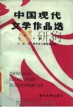 中国现代文学作品选  下   1986  PDF电子版封面  10404·3  蒋洛平，杨业瑞主编 