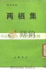 两栖集  中国现代文学史参考资料（1936 PDF版）
