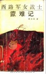 西路军女战士蒙难记（1989 PDF版）