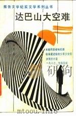 达巴山大空难   1989  PDF电子版封面  7503902191  报告文学、纪实文学系列丛书编委会编 