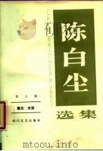 陈白尘选集  第五卷  散文文论（1988年07月第1版 PDF版）