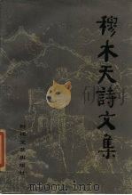 穆木天诗文集   1985  PDF电子版封面  10389·47  穆木天著；蔡清富，穆立立编 