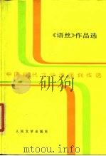 《语丝》作品选   1988  PDF电子版封面  7020002005  张梁编选 