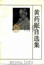黄药眠自选集（1986 PDF版）