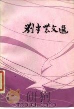 刘半农文选   1986  PDF电子版封面  10019·4014  刘半农著；徐瑞从编 