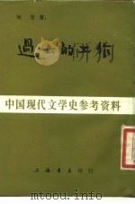中国现代文学史参考资料  过去的工作（1985 PDF版）